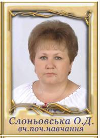 Слоньовська Оксана Дмитрівна