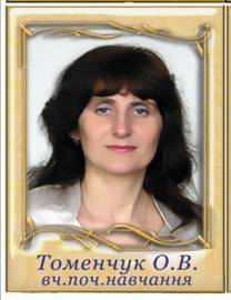 Томенчук Олександра Володимирівна