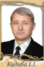 Кудиба Іван Іванович