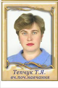 Тепчук Тетяна Ярославівна