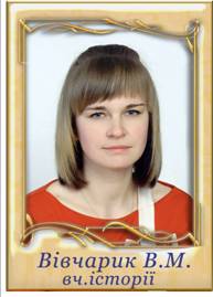 Вівчарик Віта Михайлівна