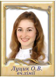 Луцик Оксана Василівна
